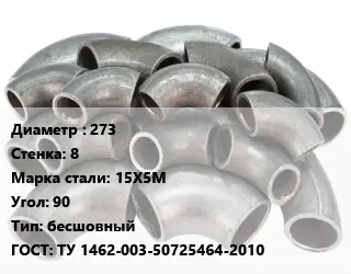 Отвод стальной нержавеющий 273х8 Сталь: 15Х5М Угол:90 бесшовный ГОСТ: ТУ 1462-003-50725464-2010